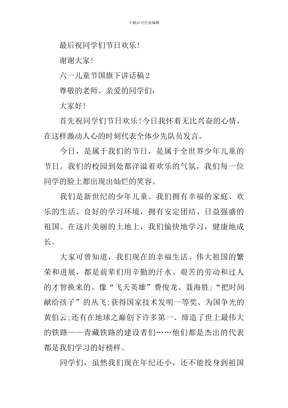 六一儿童节国旗下讲话稿_第2页