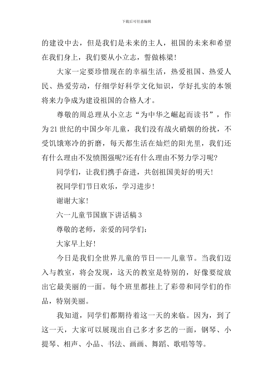 六一儿童节国旗下讲话稿_第3页