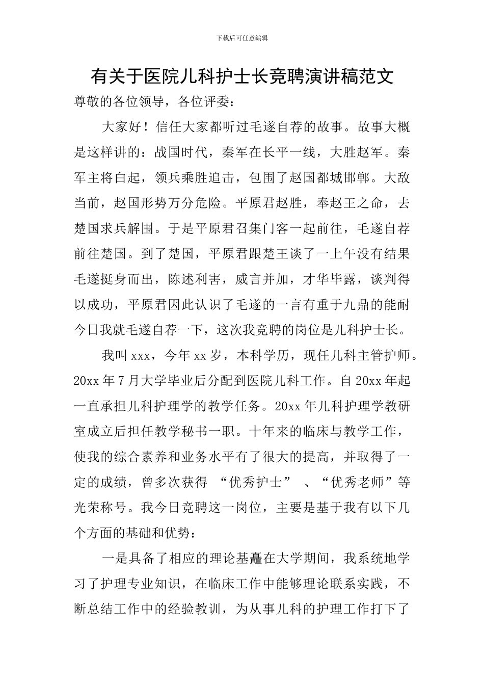 有关于医院儿科护士长竞聘演讲稿范文_第1页