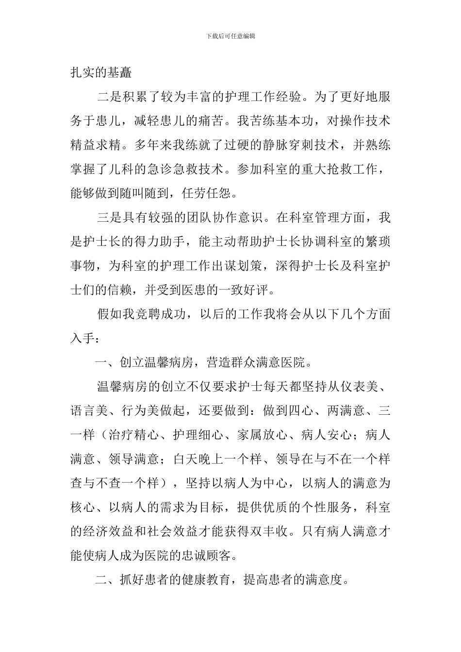 有关于医院儿科护士长竞聘演讲稿范文_第2页