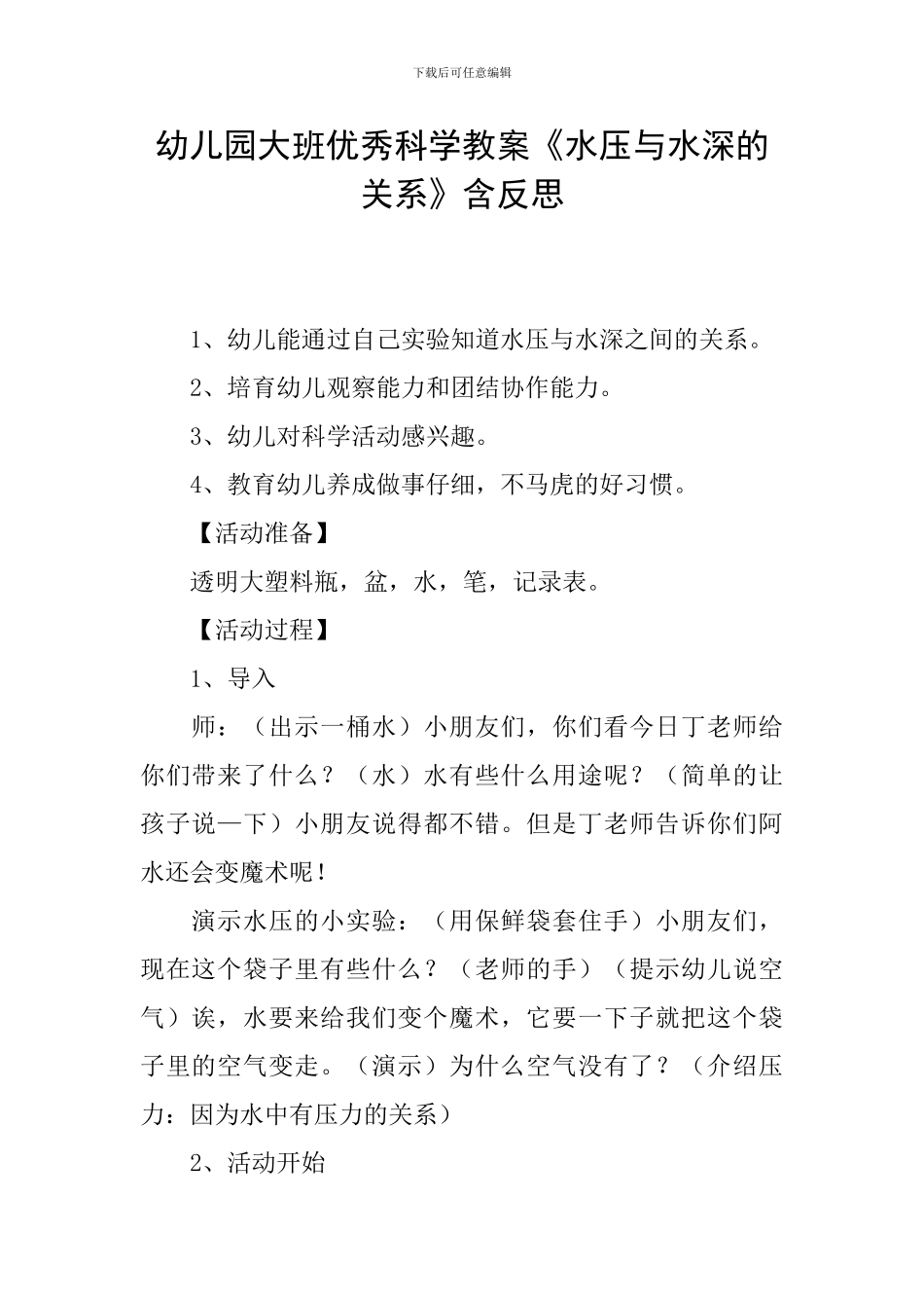 幼儿园大班优秀科学教案《水压与水深的关系》含反思_第1页
