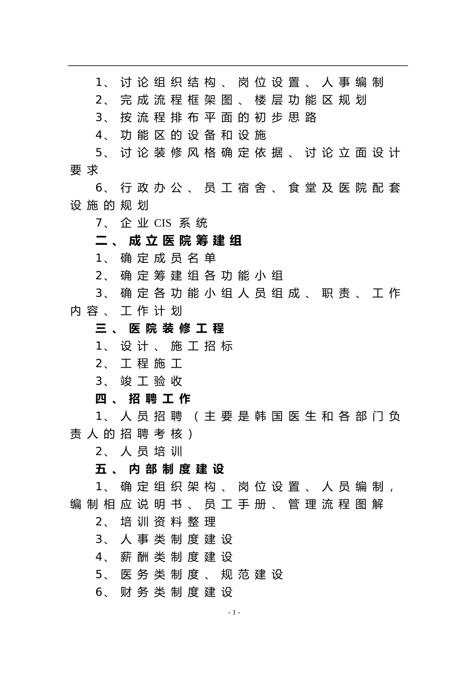 XX医院筹建工作计划_第2页