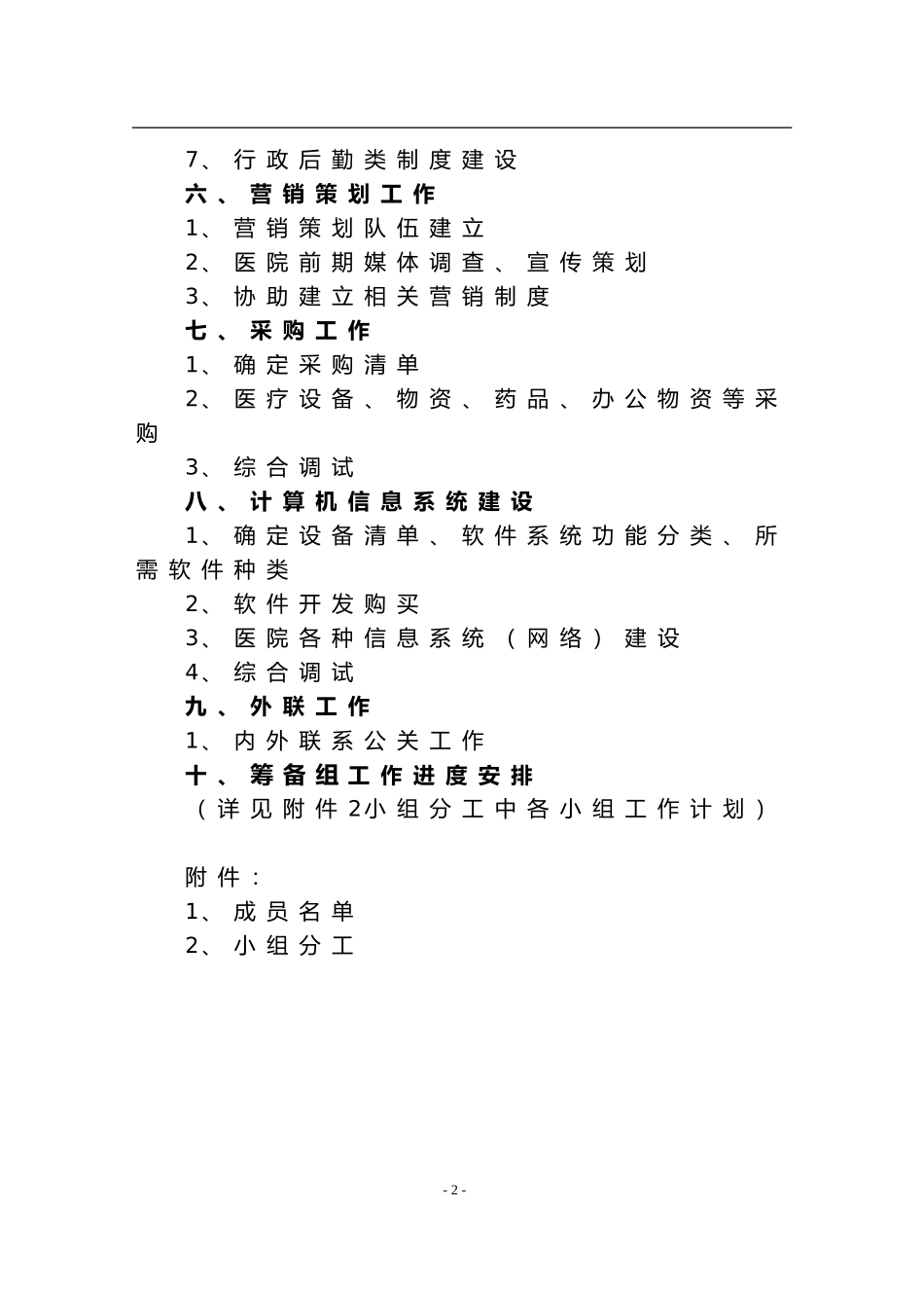 XX医院筹建工作计划_第3页