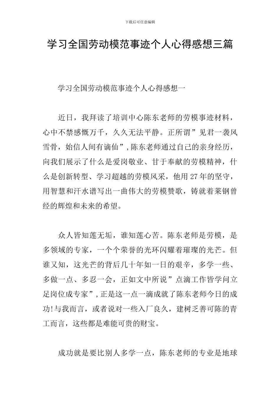 学习全国劳动模范事迹个人心得感想三篇_第1页