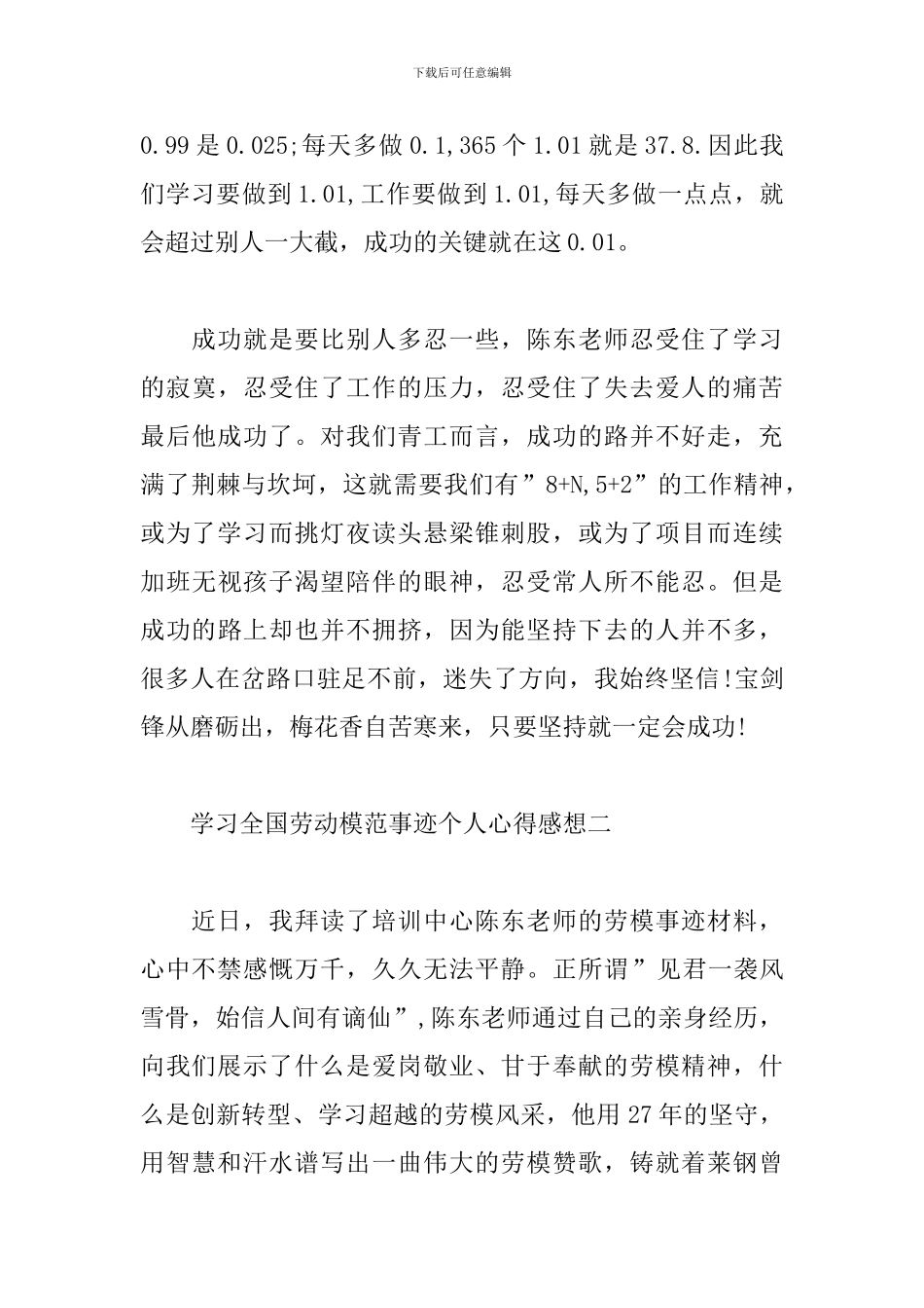 学习全国劳动模范事迹个人心得感想三篇_第3页