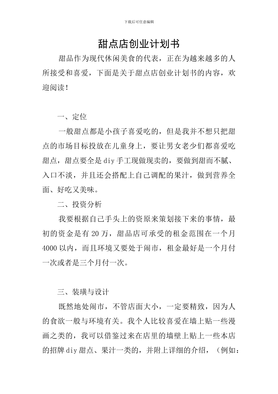 甜点店创业计划书_第1页