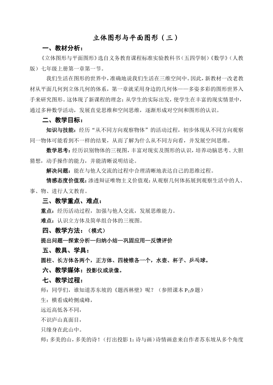 立体图形与平面图形（三）_第1页