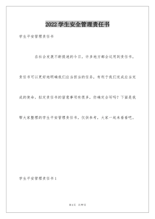 2024学生安全管理责任书