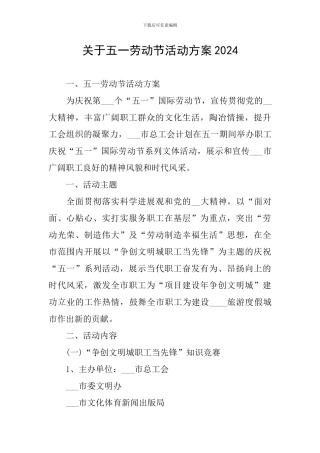 关于五一劳动节活动方案2024