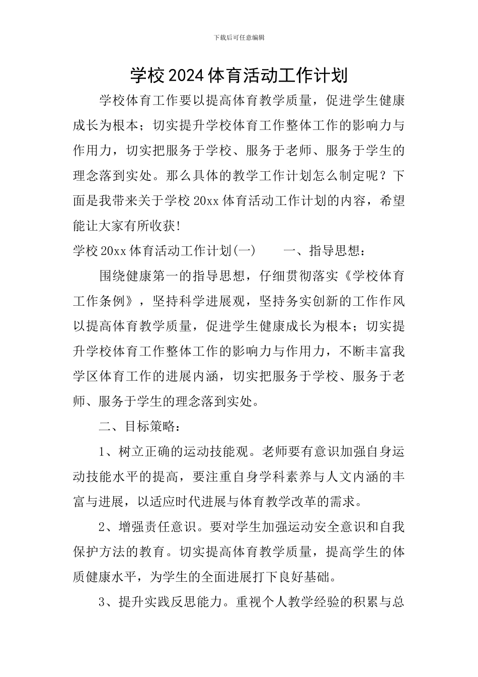 学校2024体育活动工作计划_第1页