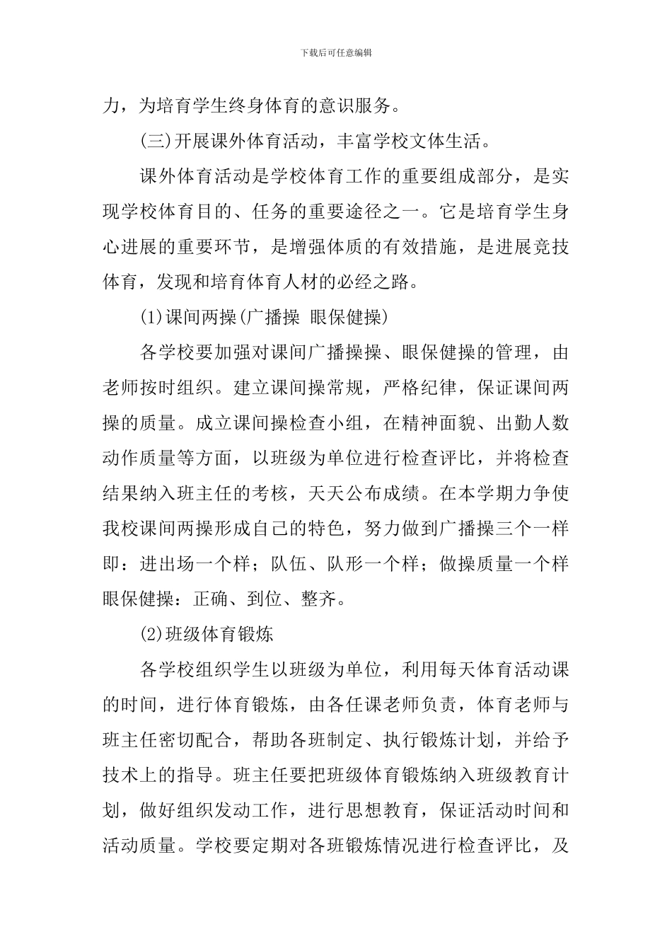 学校2024体育活动工作计划_第3页