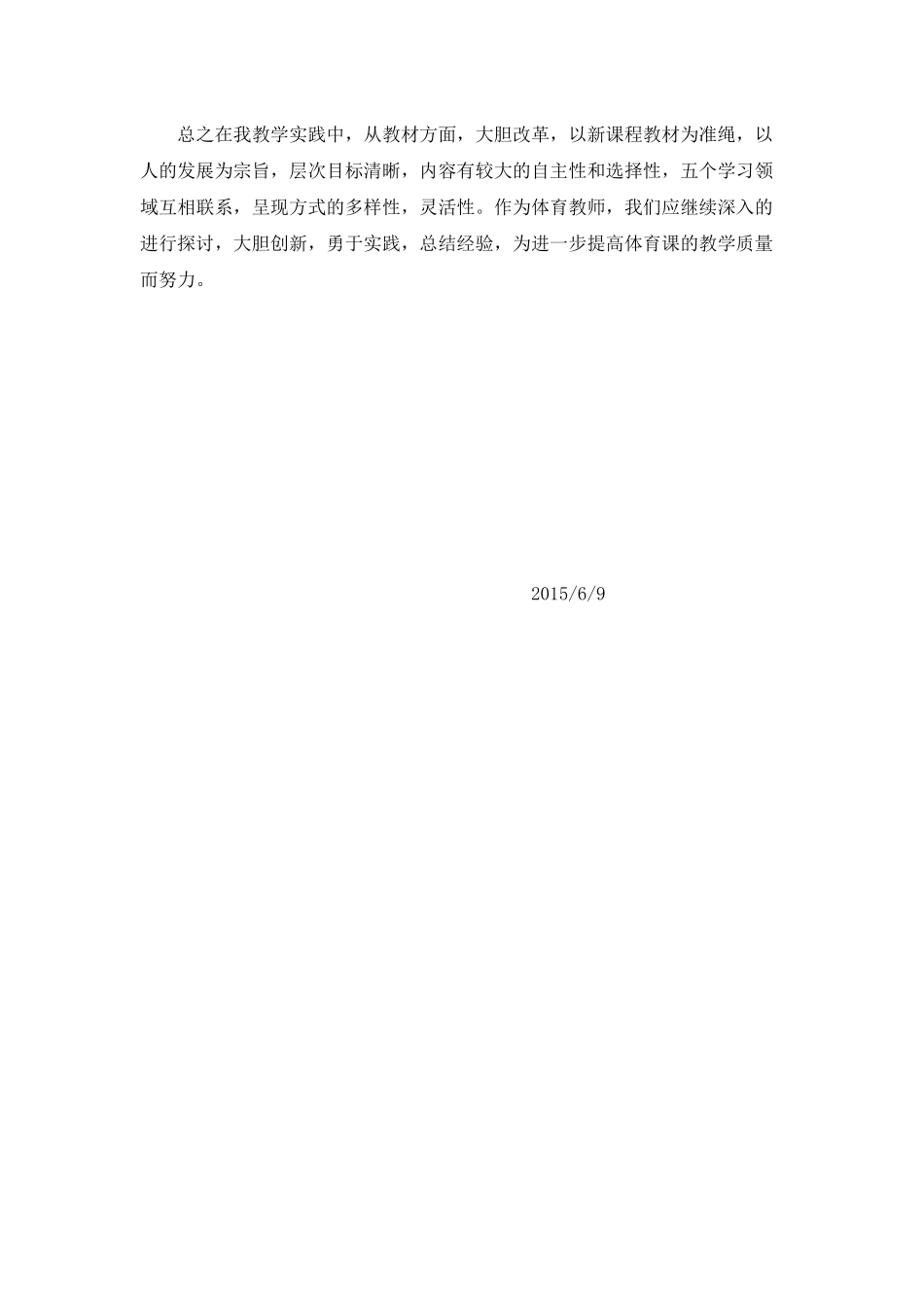 新课标背景下体育教学实施心得_第3页