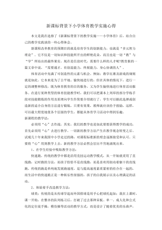 新课标背景下体育教学实施心得