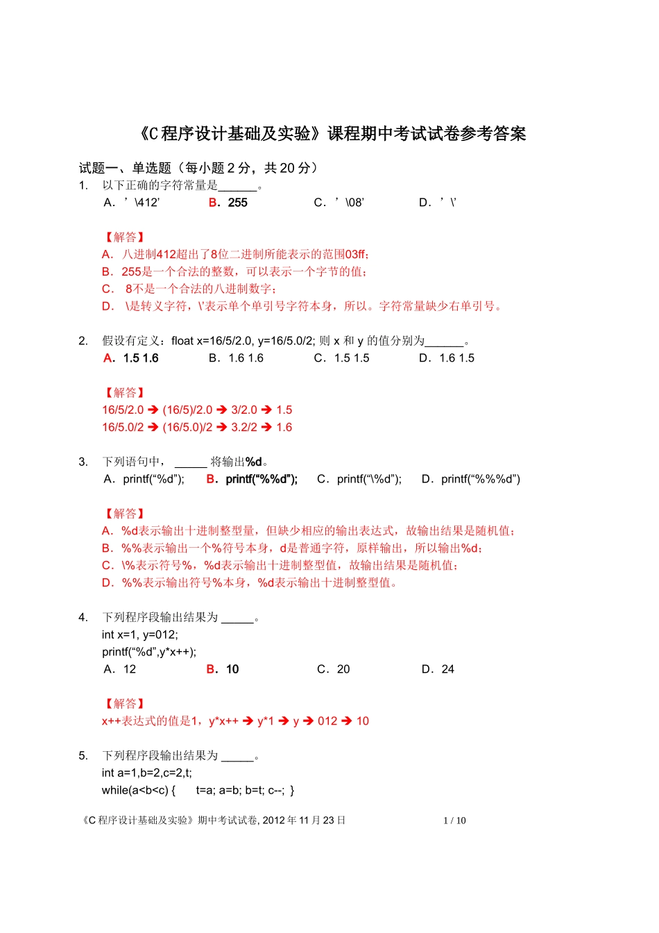 C程序设计基础-期中考试试题详解_第1页