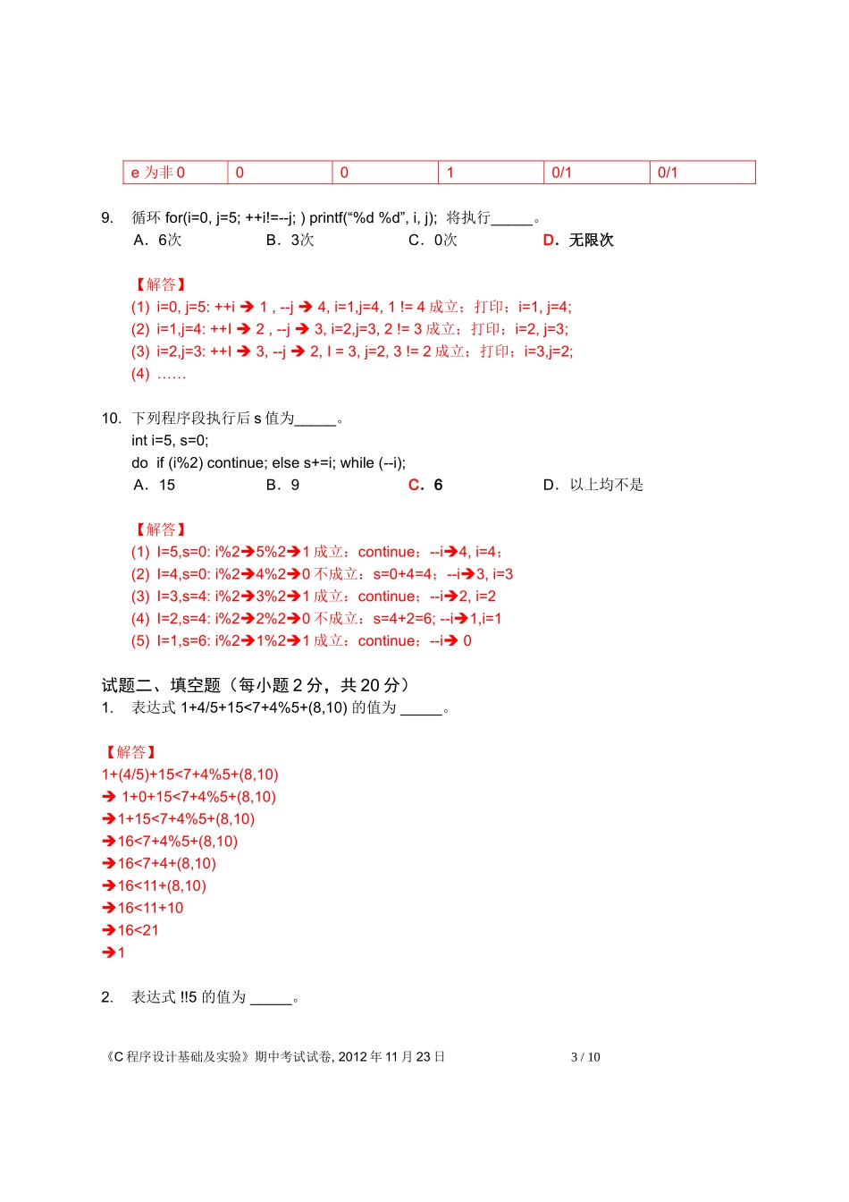 C程序设计基础-期中考试试题详解_第3页