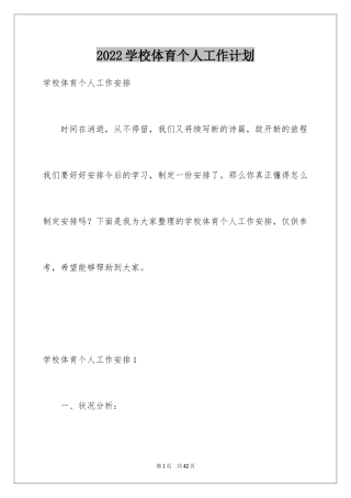 2024学校体育个人工作计划