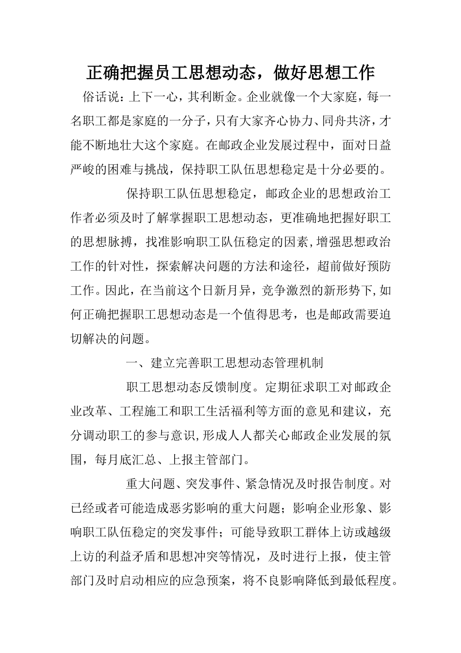 正确把握员工思想动态-做好思想工作_第1页