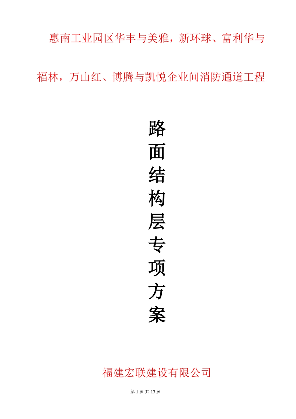 消防通道路面施工组织设计_第1页