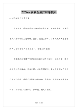 20244s店安全生产应急预案