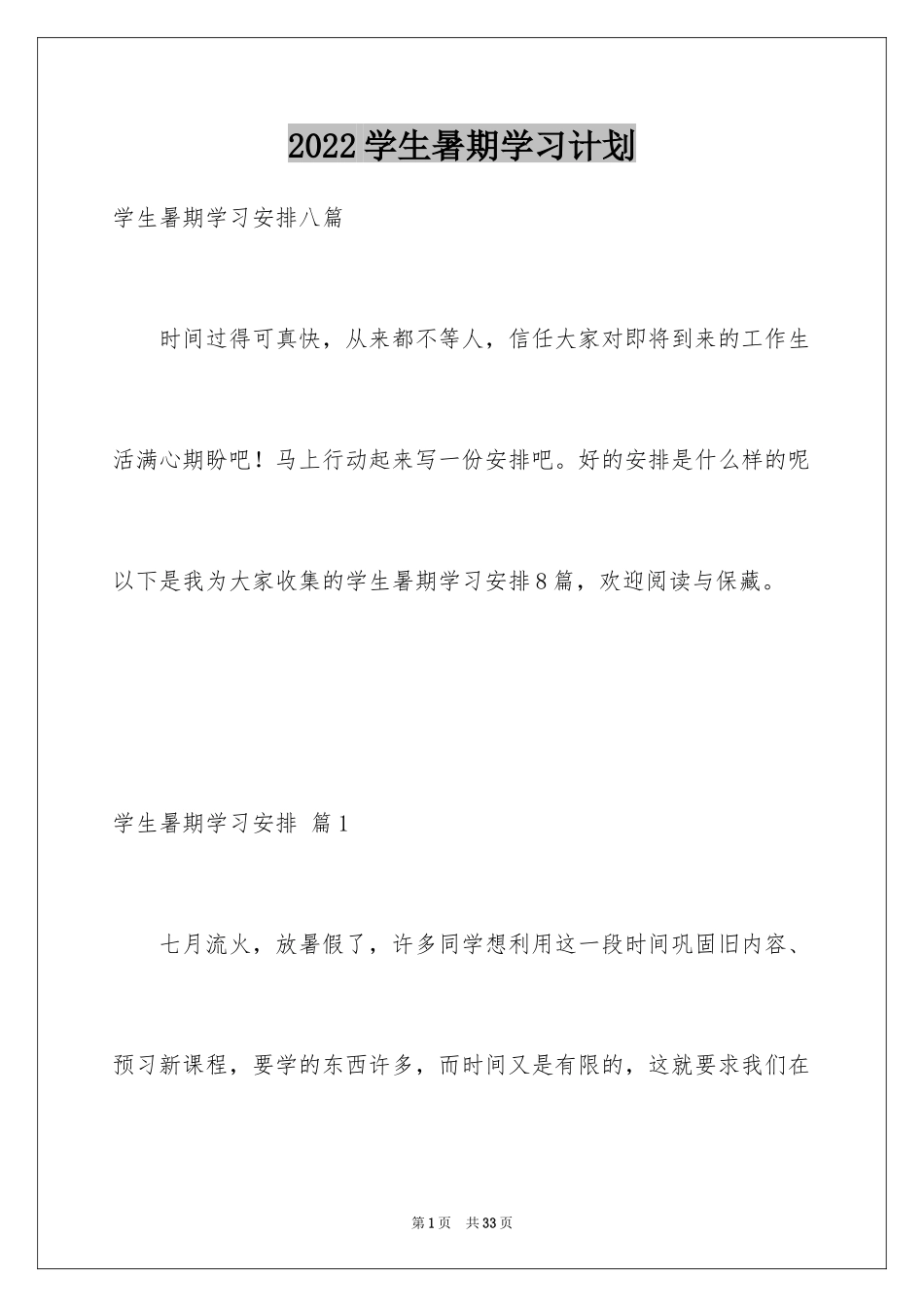 2024学生暑期学习计划_1_第1页