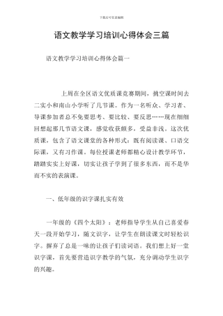 语文教学学习培训心得体会三篇