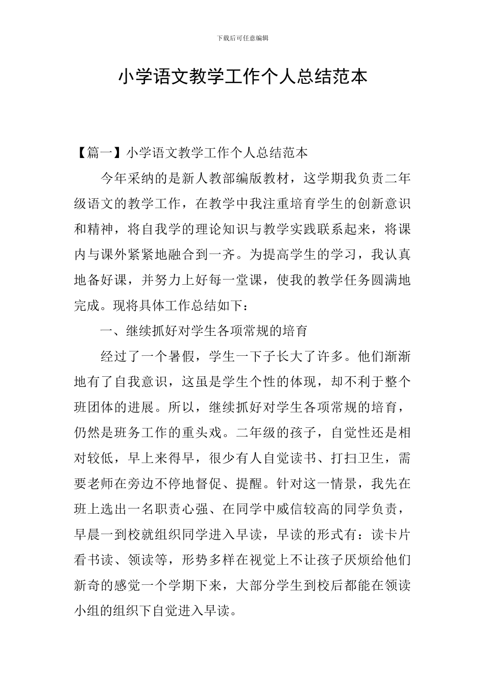 小学语文教学工作个人总结范本_第1页