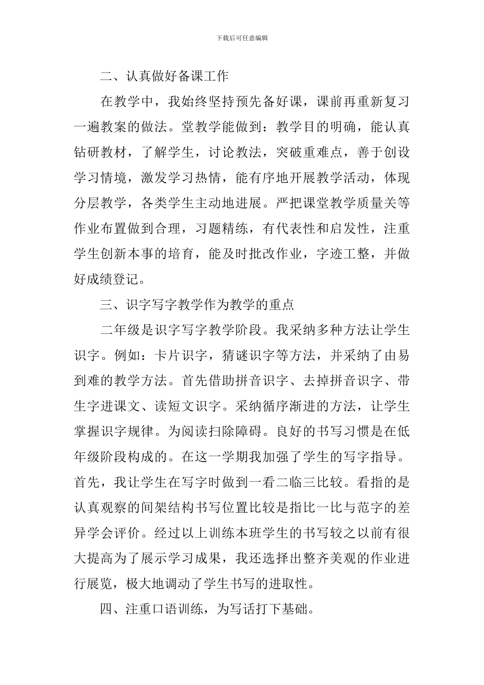 小学语文教学工作个人总结范本_第2页