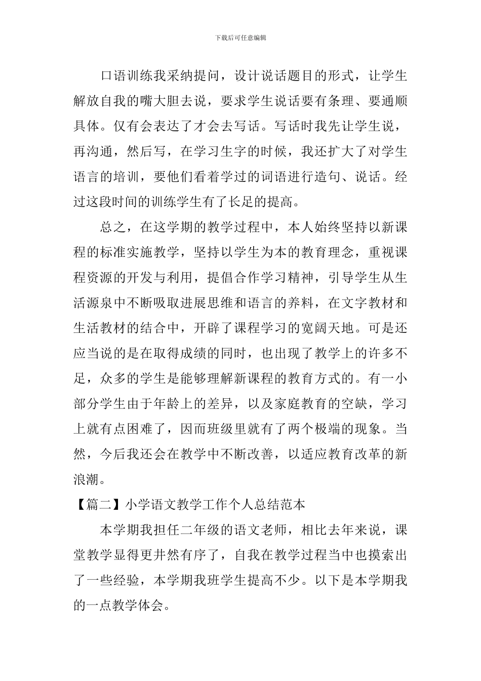 小学语文教学工作个人总结范本_第3页