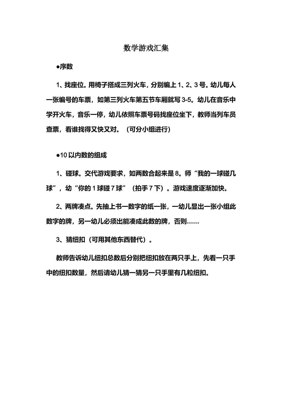 幼儿园数学游戏汇集_第1页