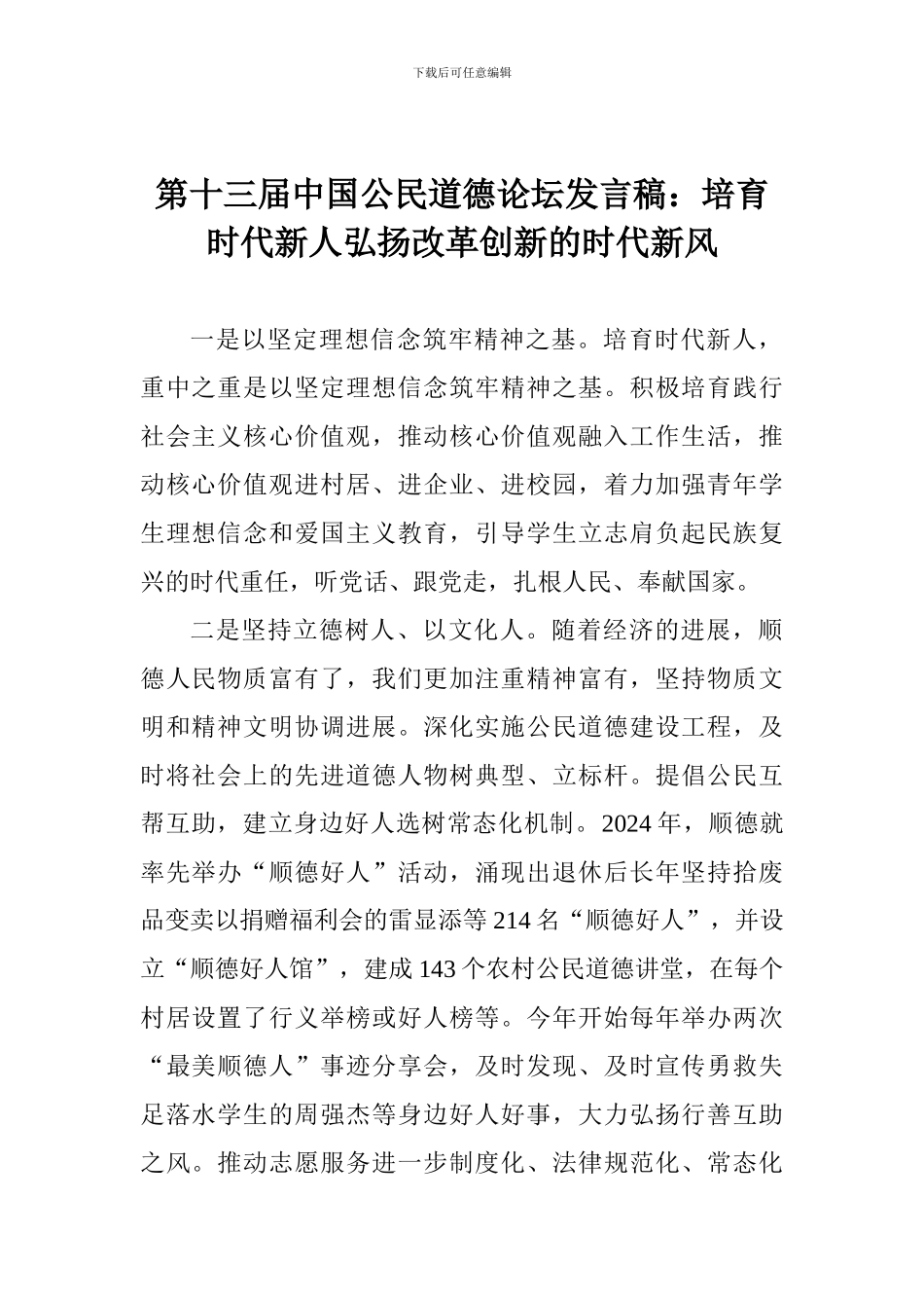 第十三届中国公民道德论坛发言稿：培养时代新人弘扬改革创新的时代新风_第1页