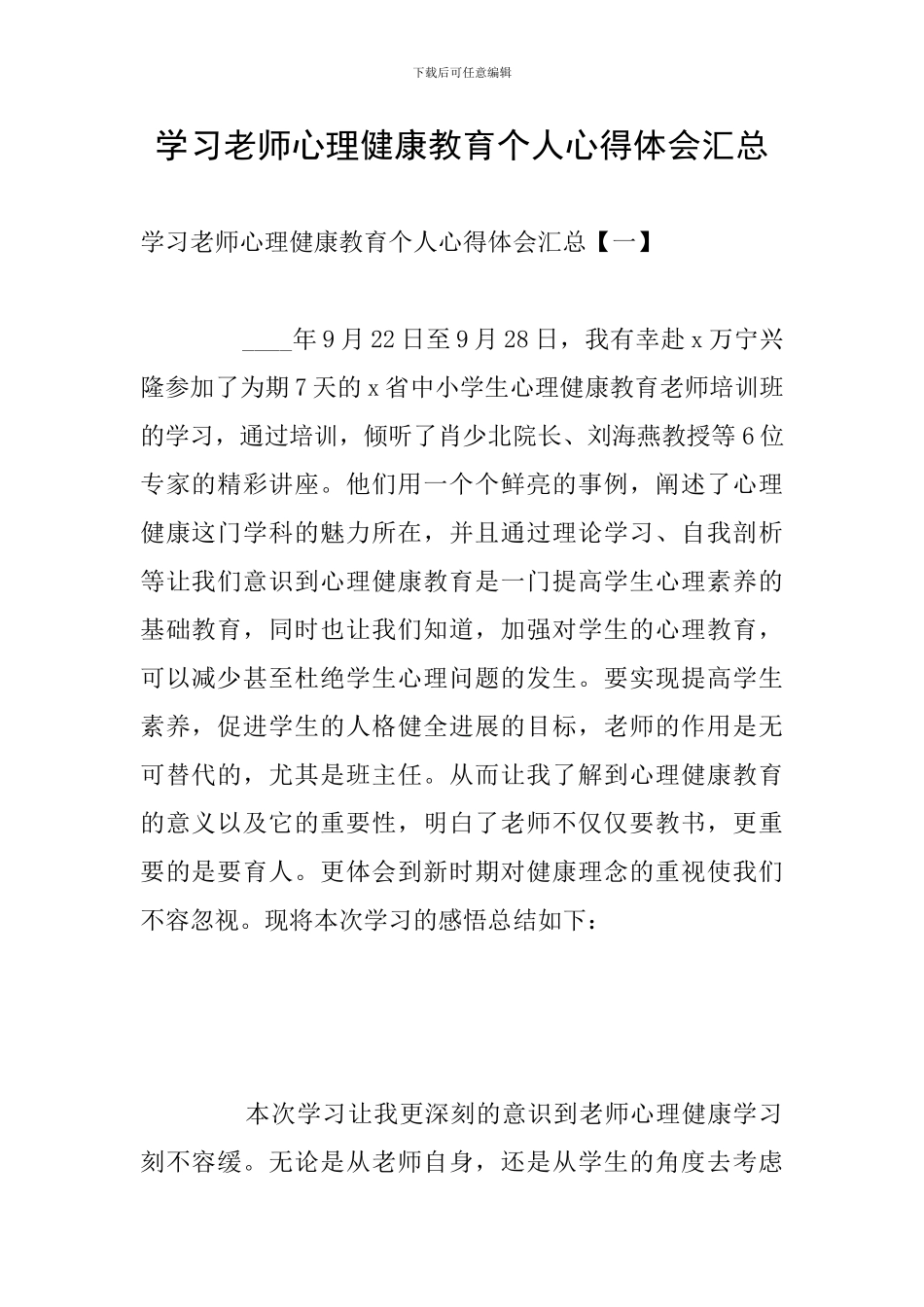 学习教师心理健康教育个人心得体会汇总_第1页