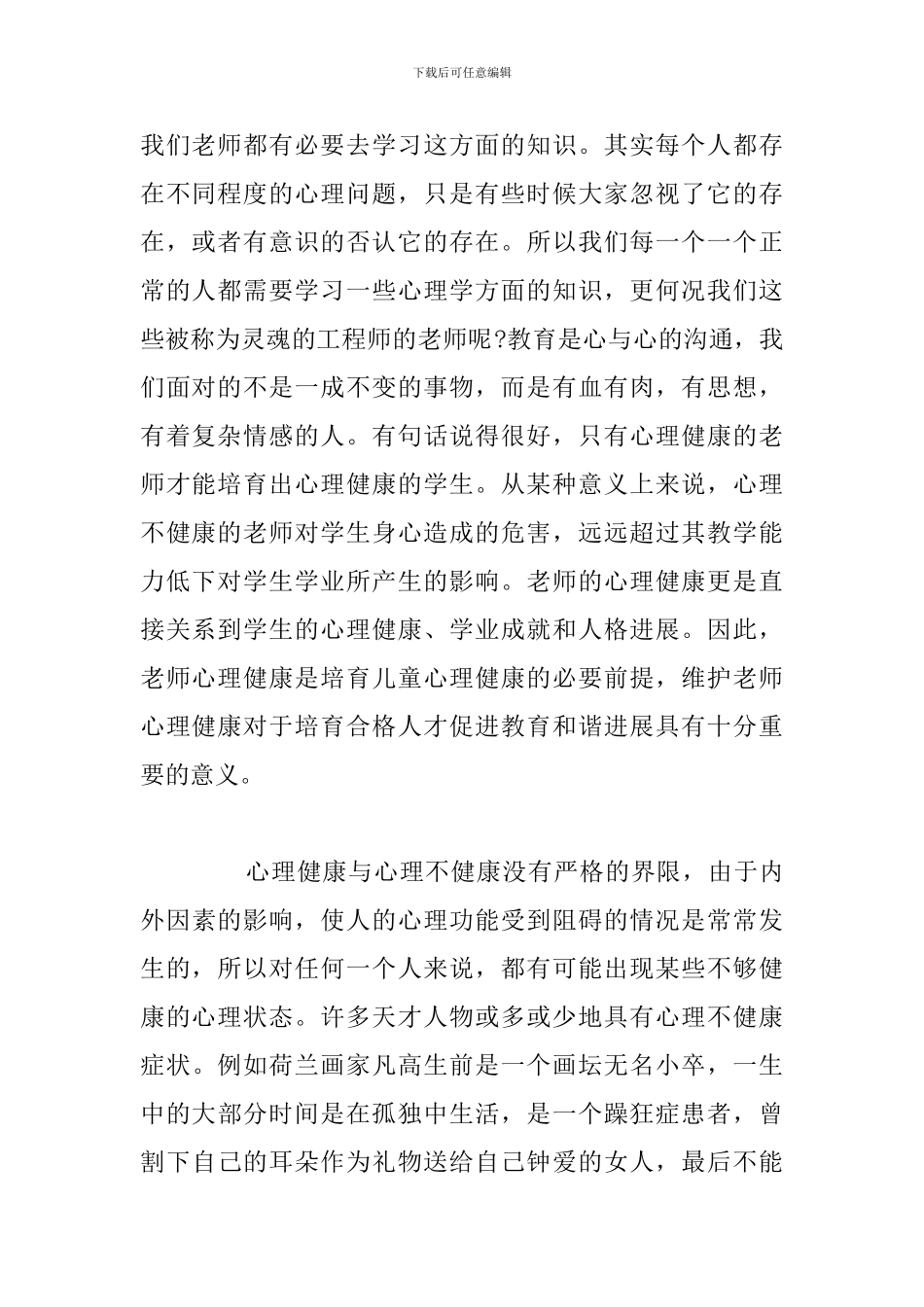 学习教师心理健康教育个人心得体会汇总_第2页