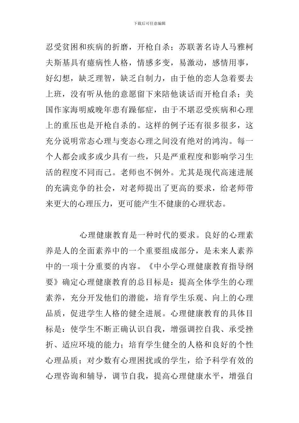 学习教师心理健康教育个人心得体会汇总_第3页