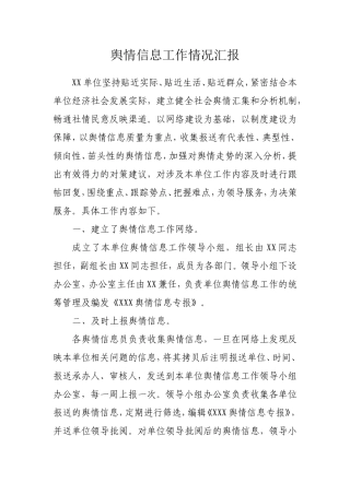 舆情信息工作情况汇报