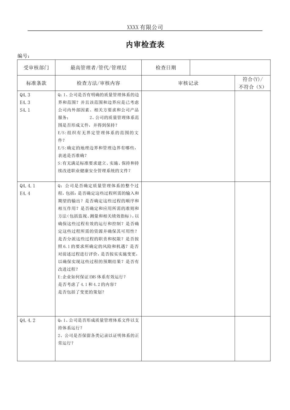 2015版质量、环境、职业健康安全内审检查表QEOHS_第2页