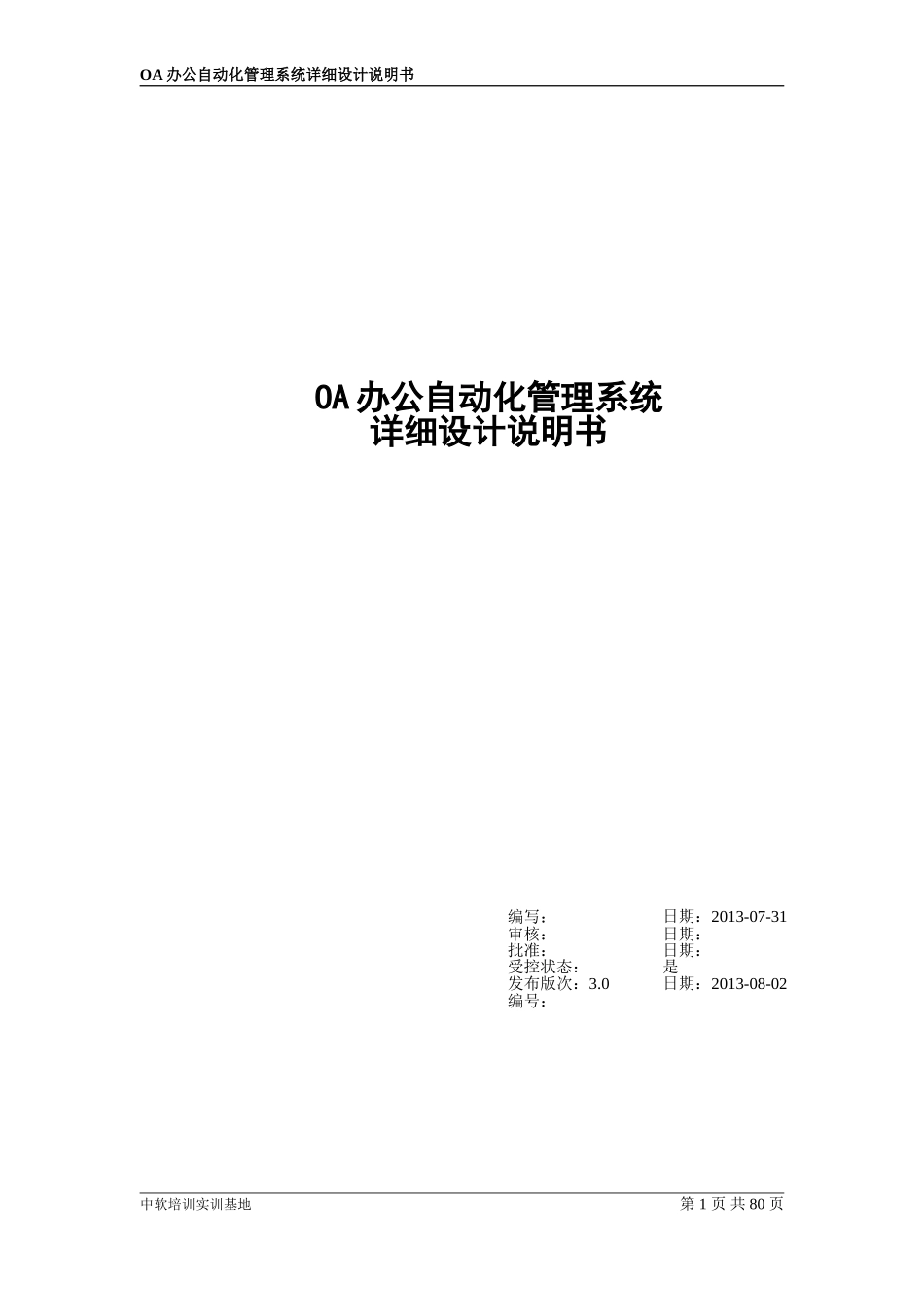 OA办公系统详细设计_第1页