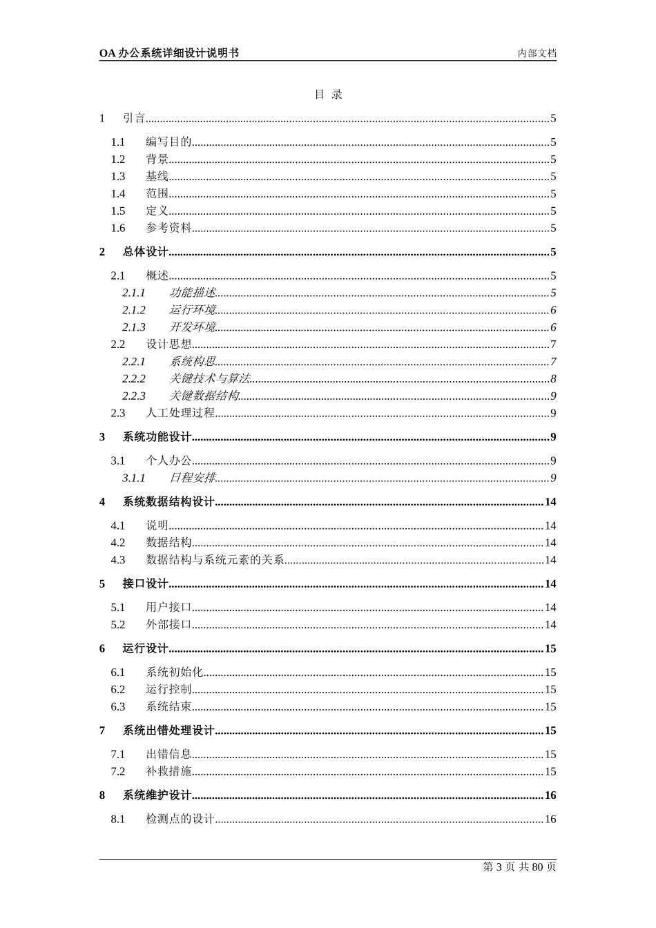 OA办公系统详细设计_第3页