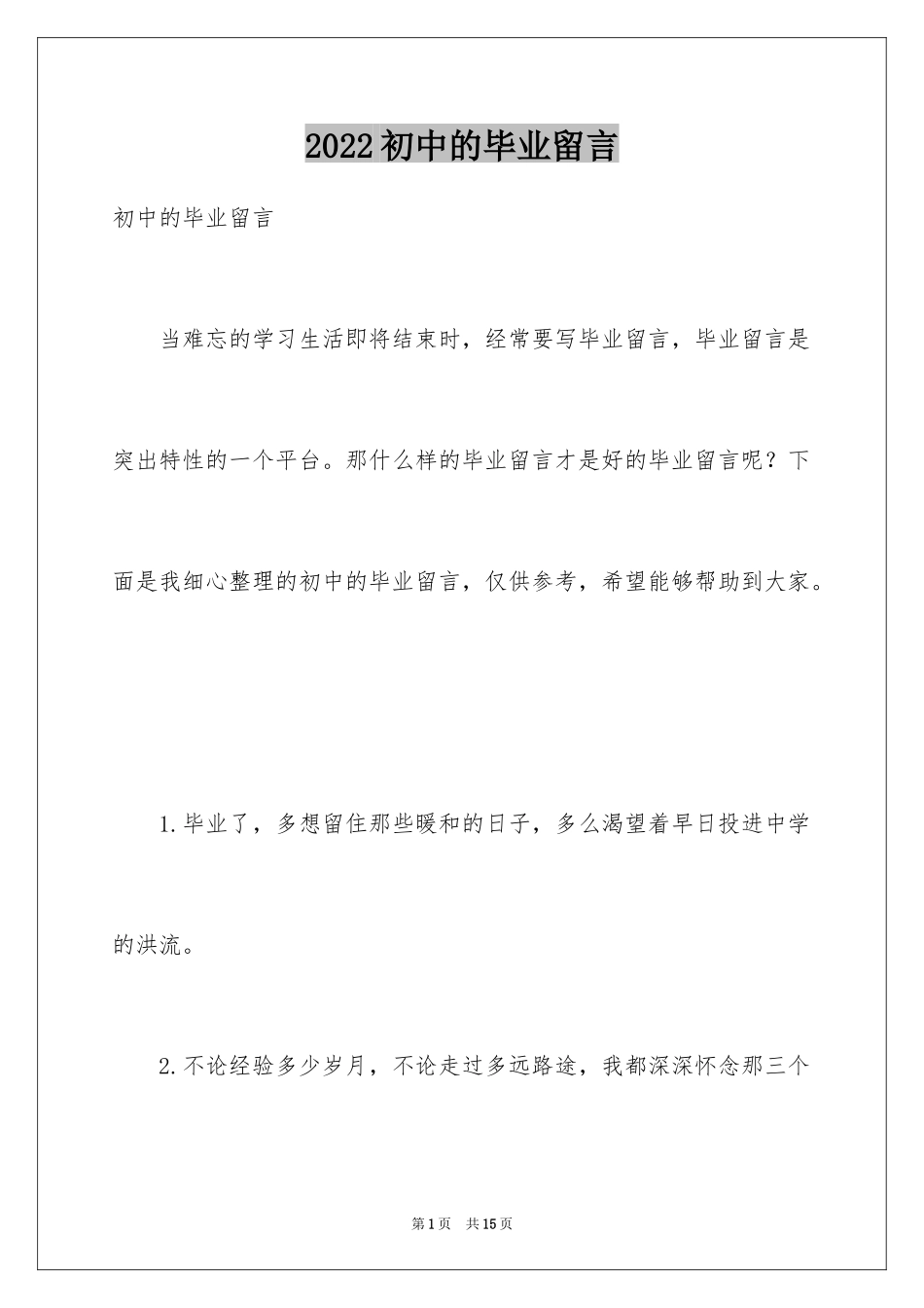 2024初中的毕业留言_第1页