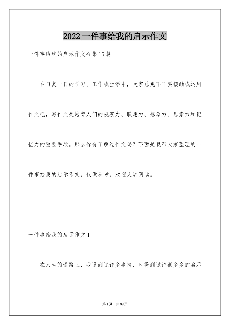 2024一件事给我的启示作文_8_第1页