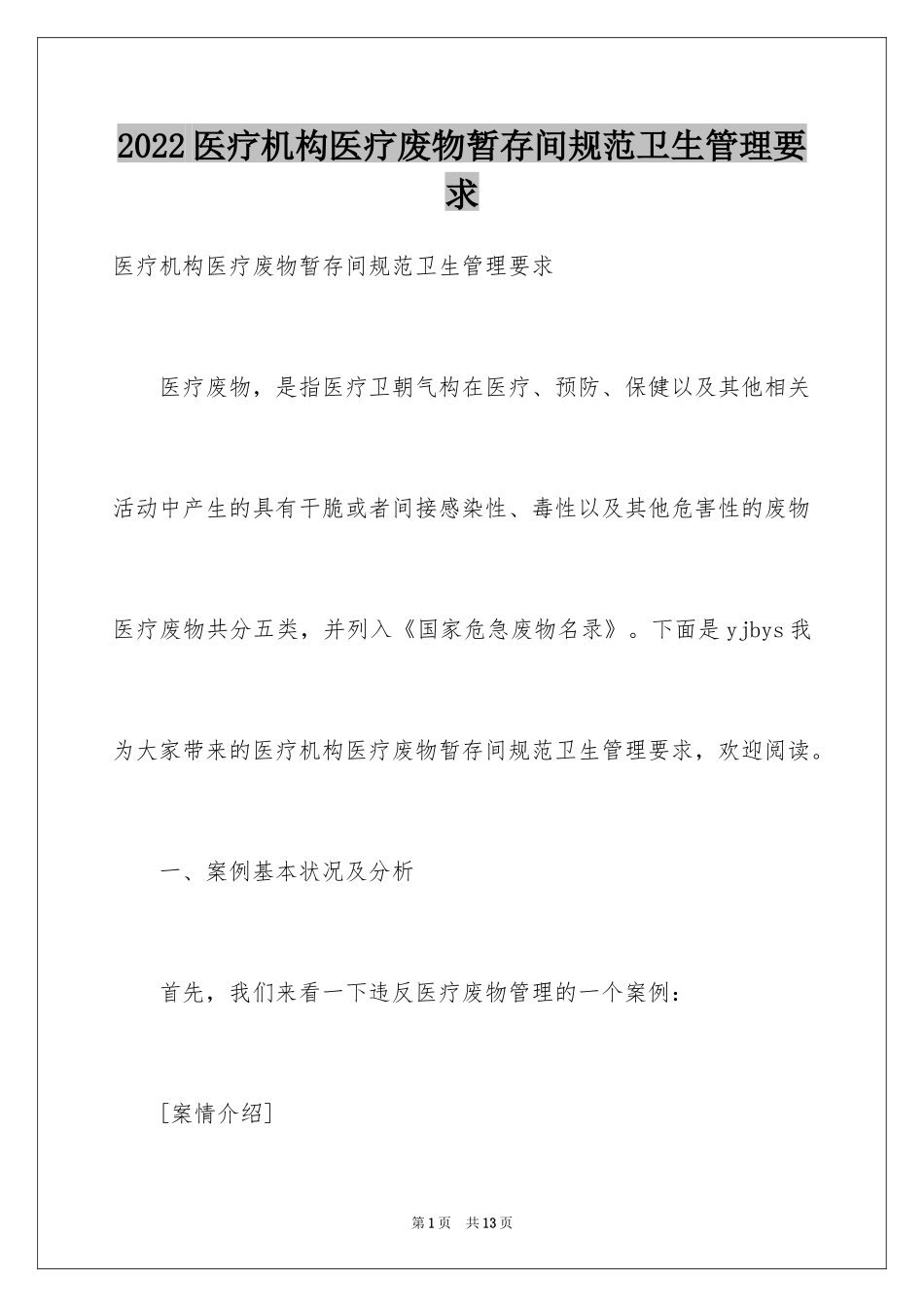 2024医疗机构医疗废物暂存间规范卫生管理要求_第1页