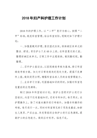 2018妇产科护理工作计划