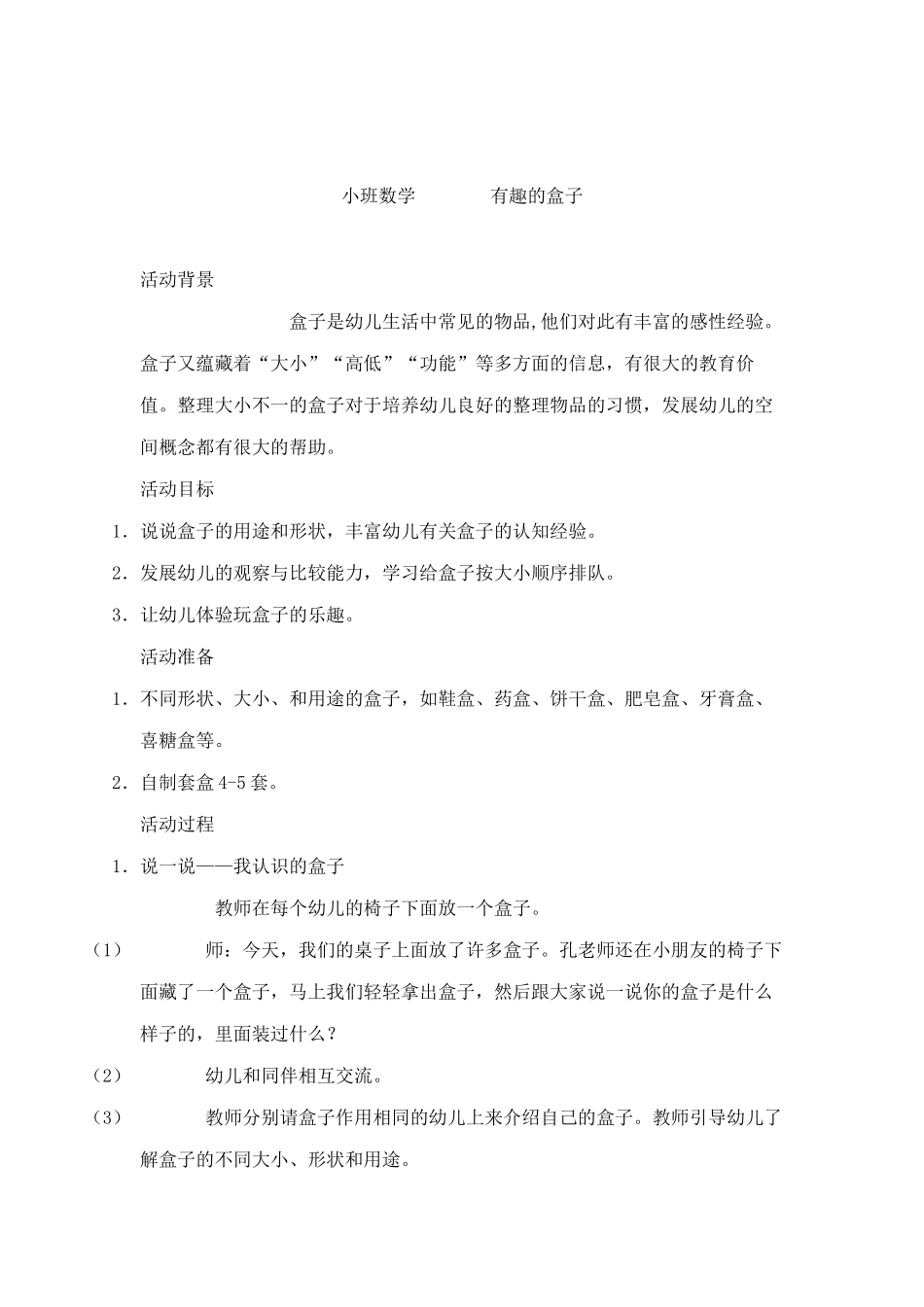 小班数学有趣的盒子_第1页