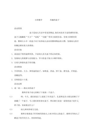 小班数学有趣的盒子
