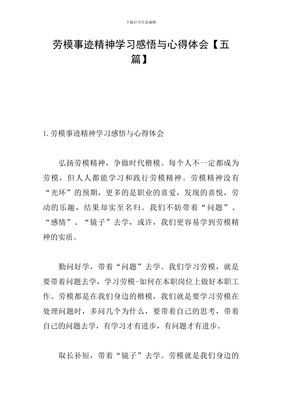 劳模事迹精神学习感悟与心得体会_第1页
