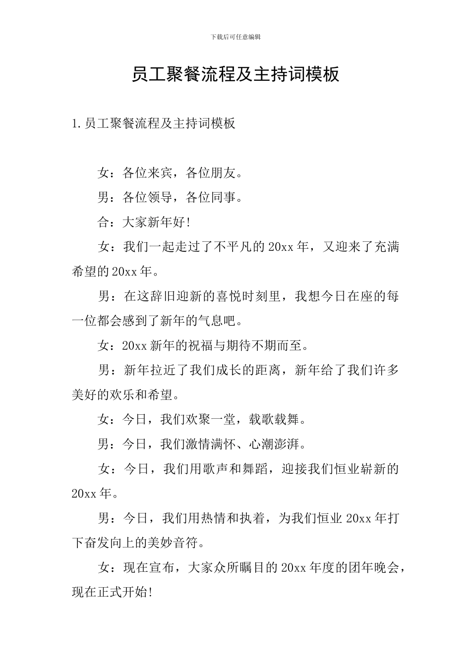 员工聚餐流程及主持词模板_第1页