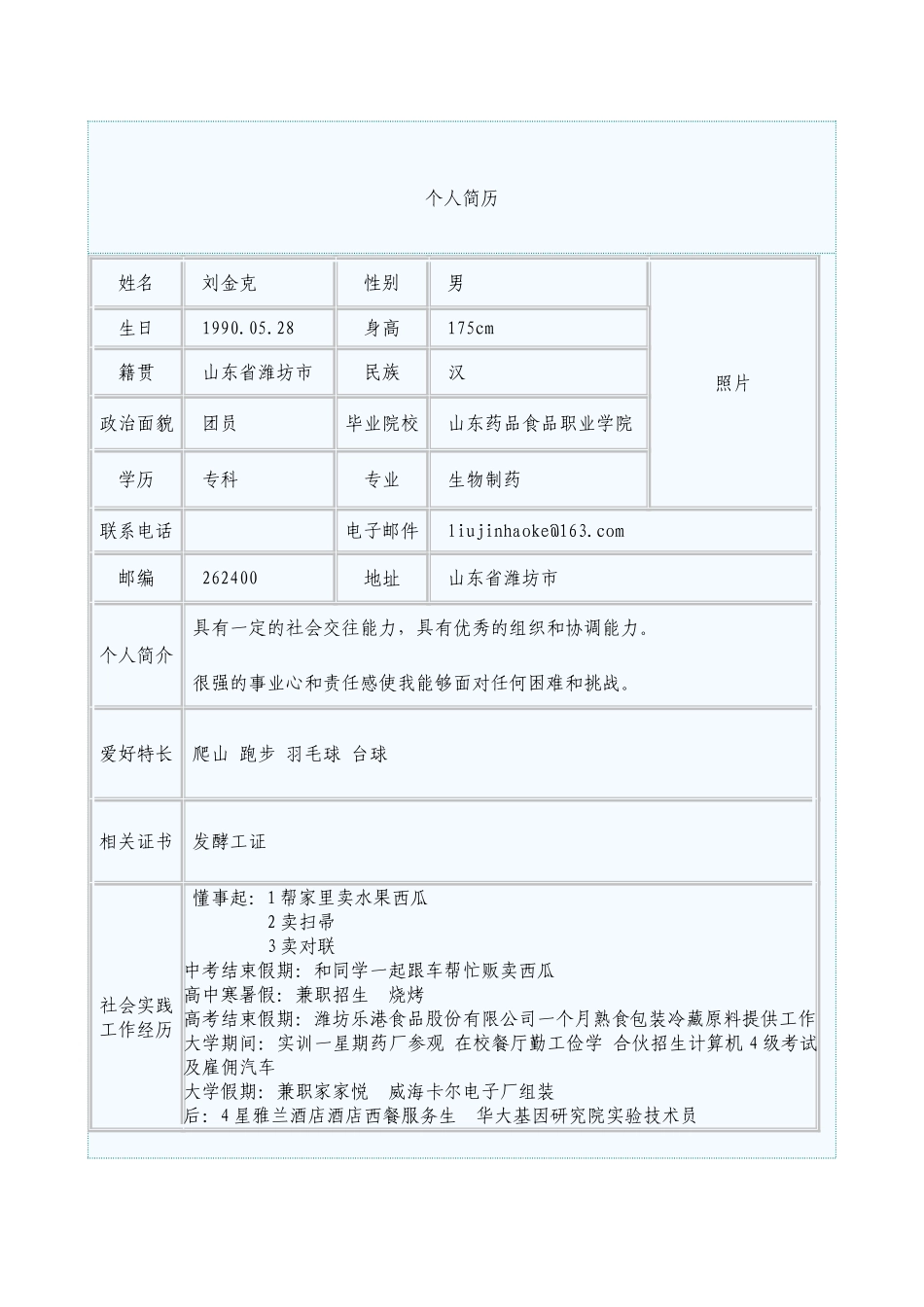中英文简历全套word简历模板下载_第2页