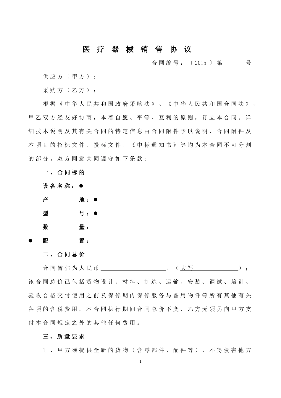 医疗器械销售协议_第1页