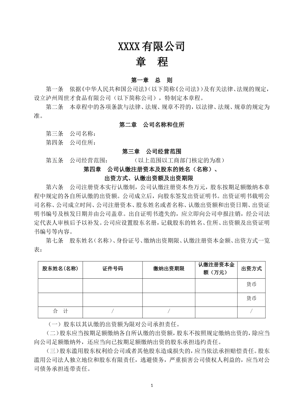 2016公司章程范本工商局最新公司章程模板_第1页