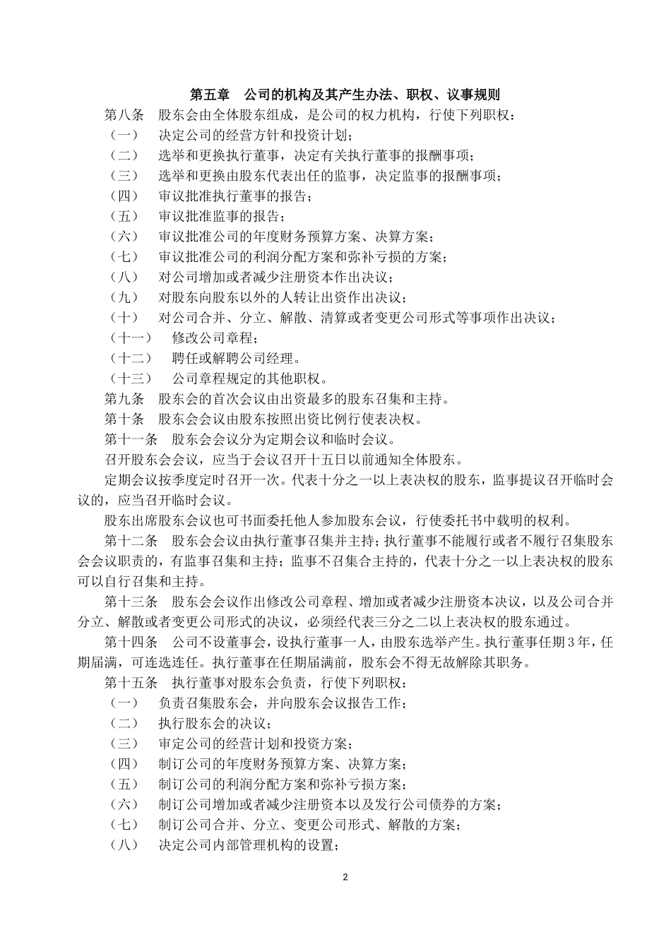 2016公司章程范本工商局最新公司章程模板_第2页