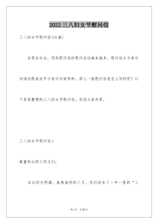 2024三八妇女节慰问信_139